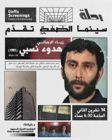 Houdou Nisbi - Daffa Screenings - Shared Auditorium